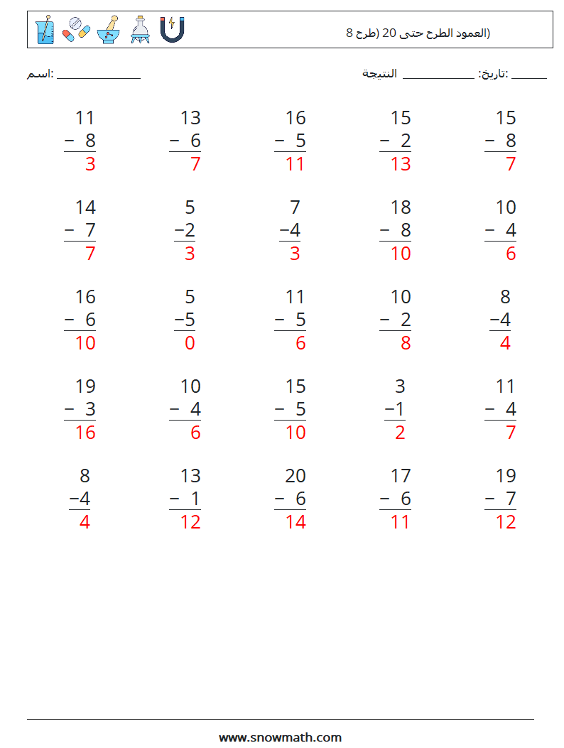 (25) العمود الطرح حتى 20 (طرح 8) أوراق عمل الرياضيات 17 سؤال وجواب