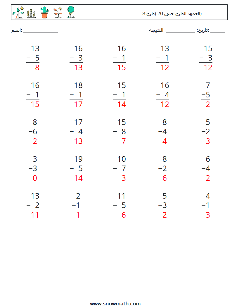 (25) العمود الطرح حتى 20 (طرح 8) أوراق عمل الرياضيات 18 سؤال وجواب