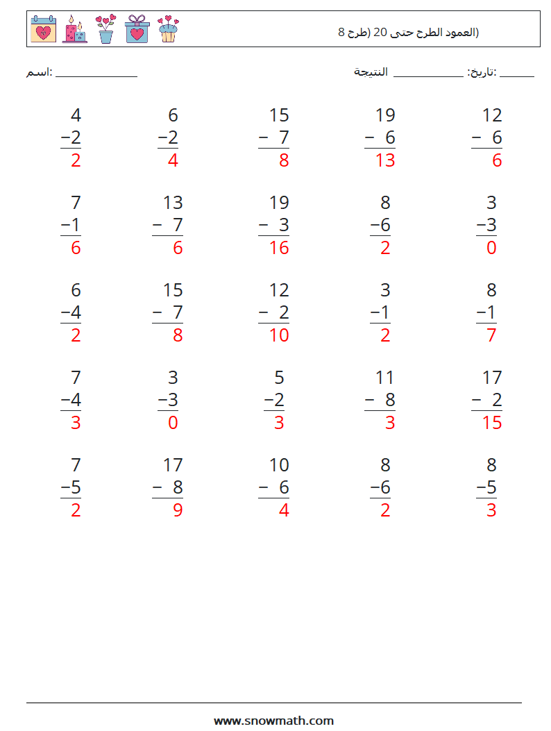 (25) العمود الطرح حتى 20 (طرح 8) أوراق عمل الرياضيات 1 سؤال وجواب