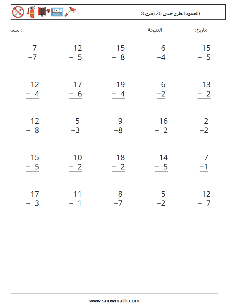 (25) العمود الطرح حتى 20 (طرح 8) أوراق عمل الرياضيات 2