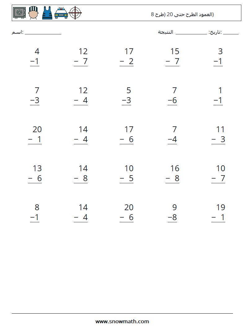 (25) العمود الطرح حتى 20 (طرح 8) أوراق عمل الرياضيات 3