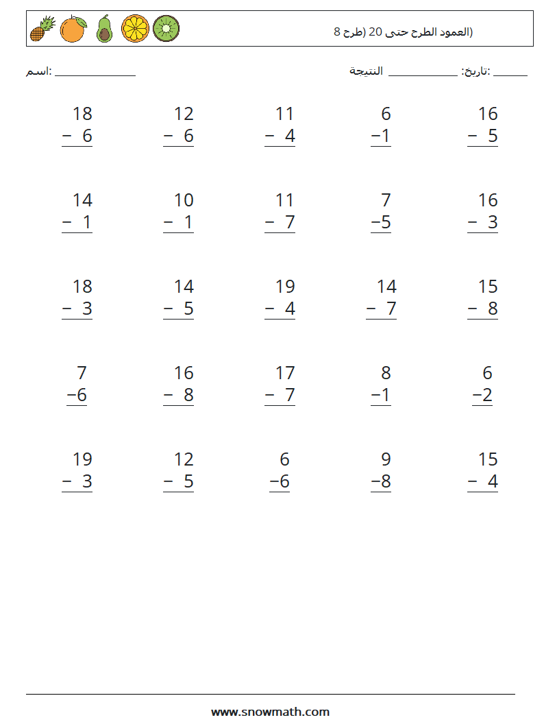 (25) العمود الطرح حتى 20 (طرح 8) أوراق عمل الرياضيات 4