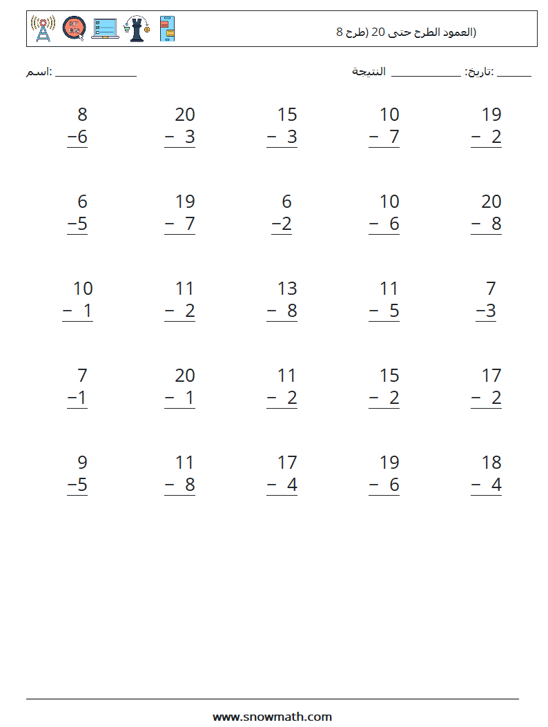 (25) العمود الطرح حتى 20 (طرح 8) أوراق عمل الرياضيات 5