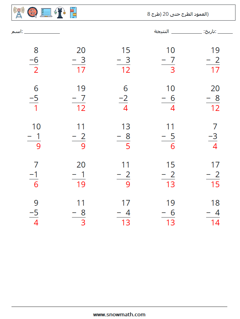 (25) العمود الطرح حتى 20 (طرح 8) أوراق عمل الرياضيات 5 سؤال وجواب