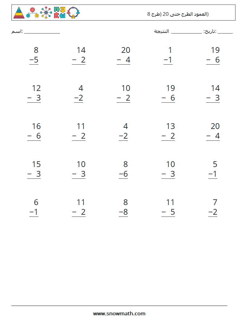 (25) العمود الطرح حتى 20 (طرح 8) أوراق عمل الرياضيات 6