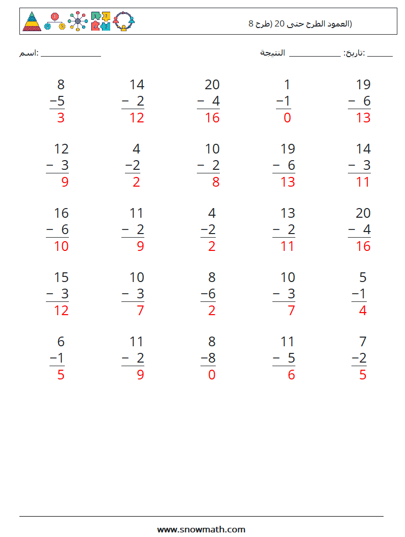 (25) العمود الطرح حتى 20 (طرح 8) أوراق عمل الرياضيات 6 سؤال وجواب