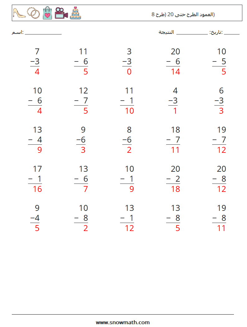 (25) العمود الطرح حتى 20 (طرح 8) أوراق عمل الرياضيات 7 سؤال وجواب