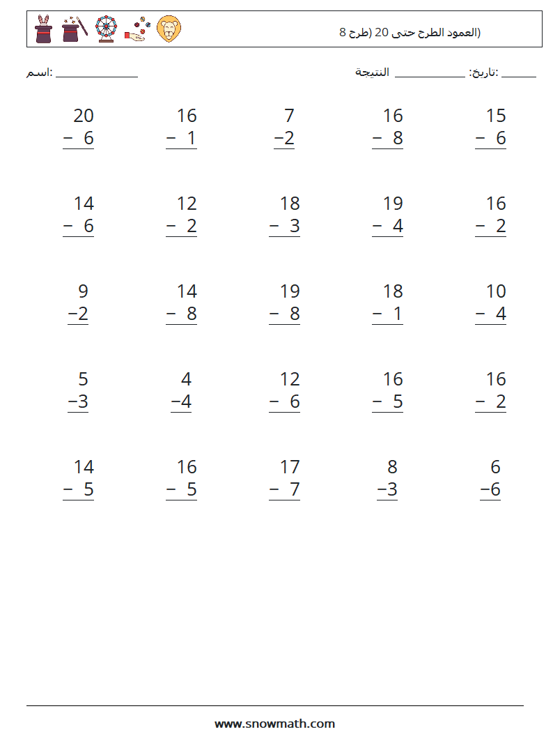 (25) العمود الطرح حتى 20 (طرح 8) أوراق عمل الرياضيات 8