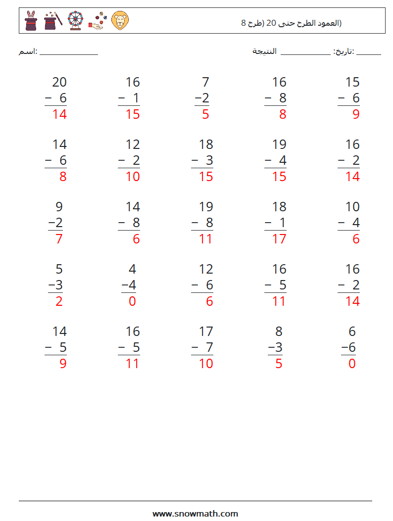 (25) العمود الطرح حتى 20 (طرح 8) أوراق عمل الرياضيات 8 سؤال وجواب