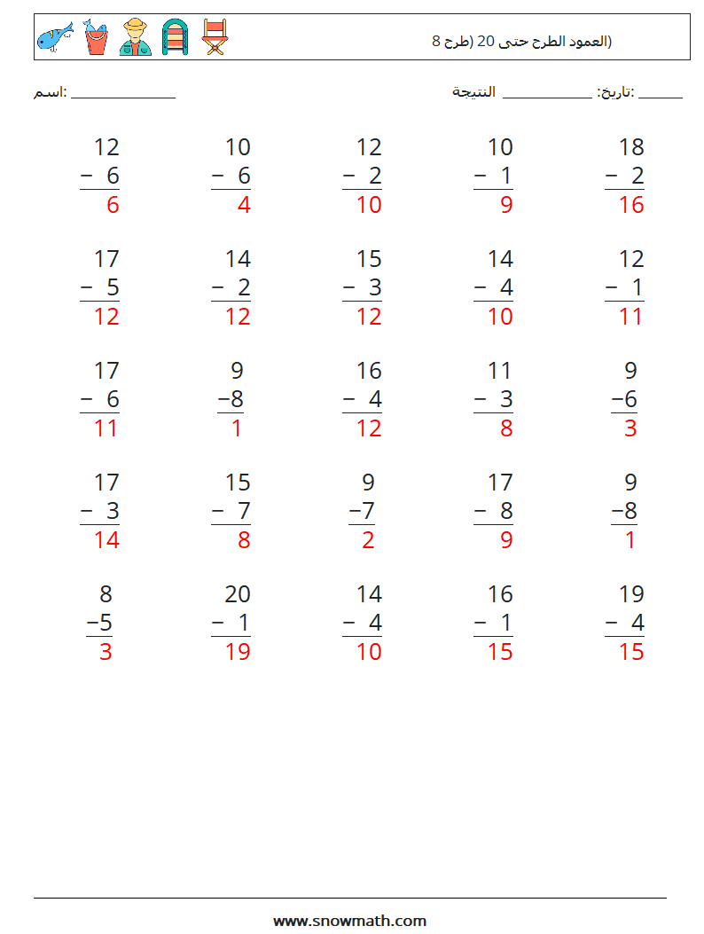 (25) العمود الطرح حتى 20 (طرح 8) أوراق عمل الرياضيات 9 سؤال وجواب