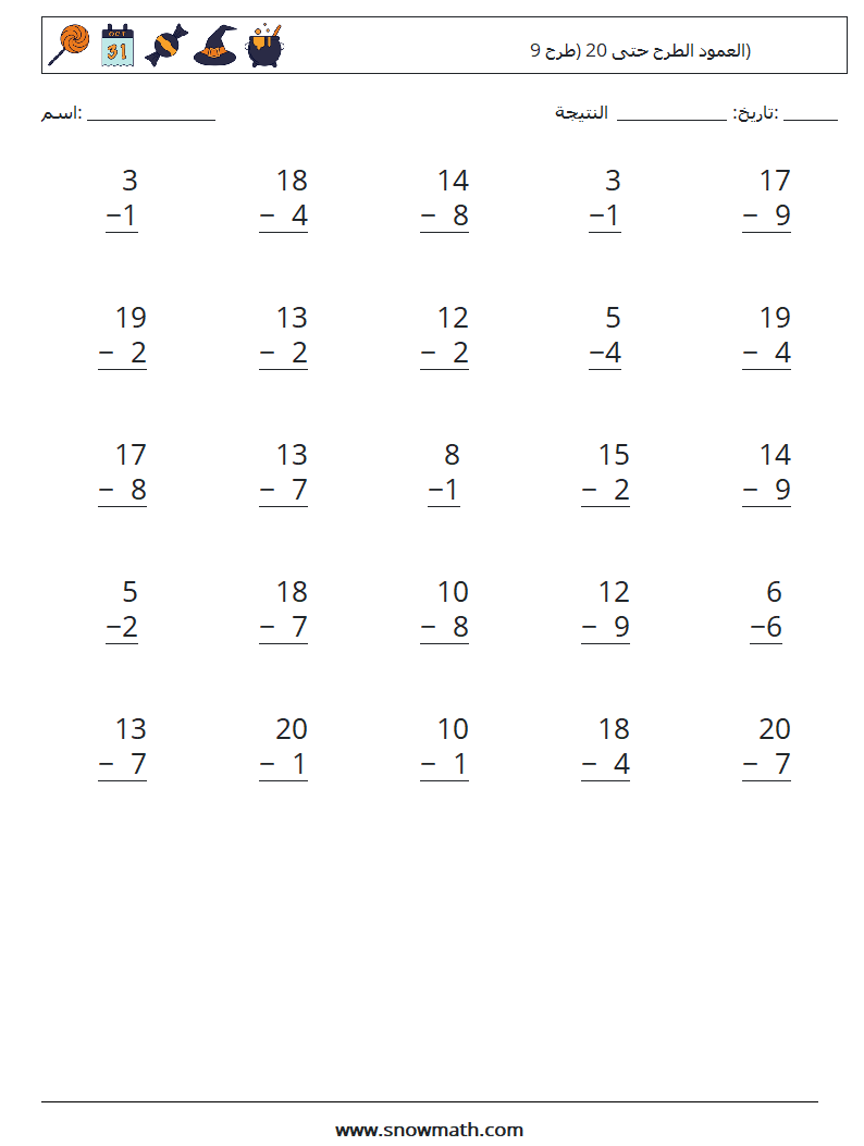 (25) العمود الطرح حتى 20 (طرح 9) أوراق عمل الرياضيات 10