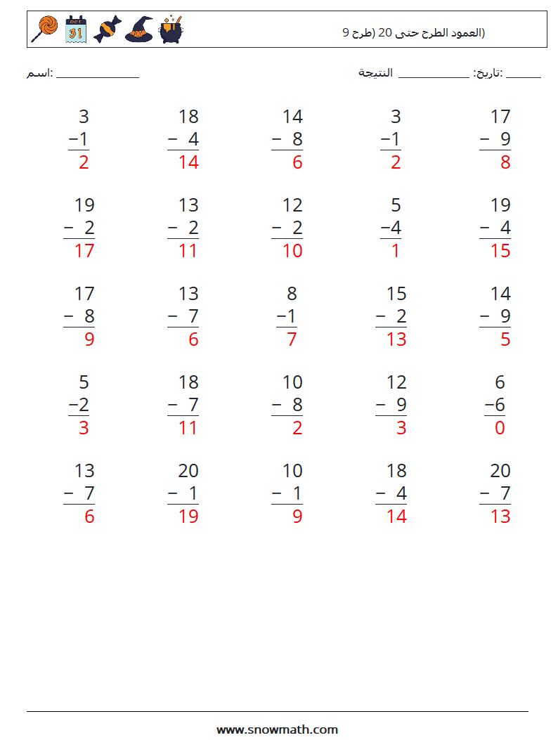 (25) العمود الطرح حتى 20 (طرح 9) أوراق عمل الرياضيات 10 سؤال وجواب