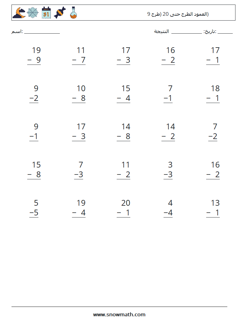 (25) العمود الطرح حتى 20 (طرح 9) أوراق عمل الرياضيات 12