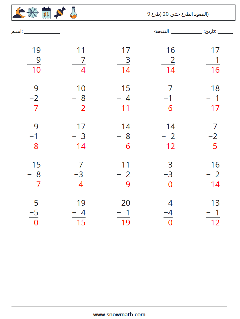 (25) العمود الطرح حتى 20 (طرح 9) أوراق عمل الرياضيات 12 سؤال وجواب