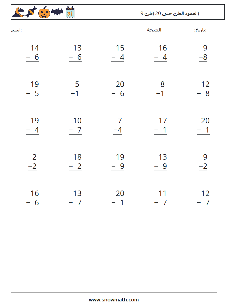 (25) العمود الطرح حتى 20 (طرح 9) أوراق عمل الرياضيات 14