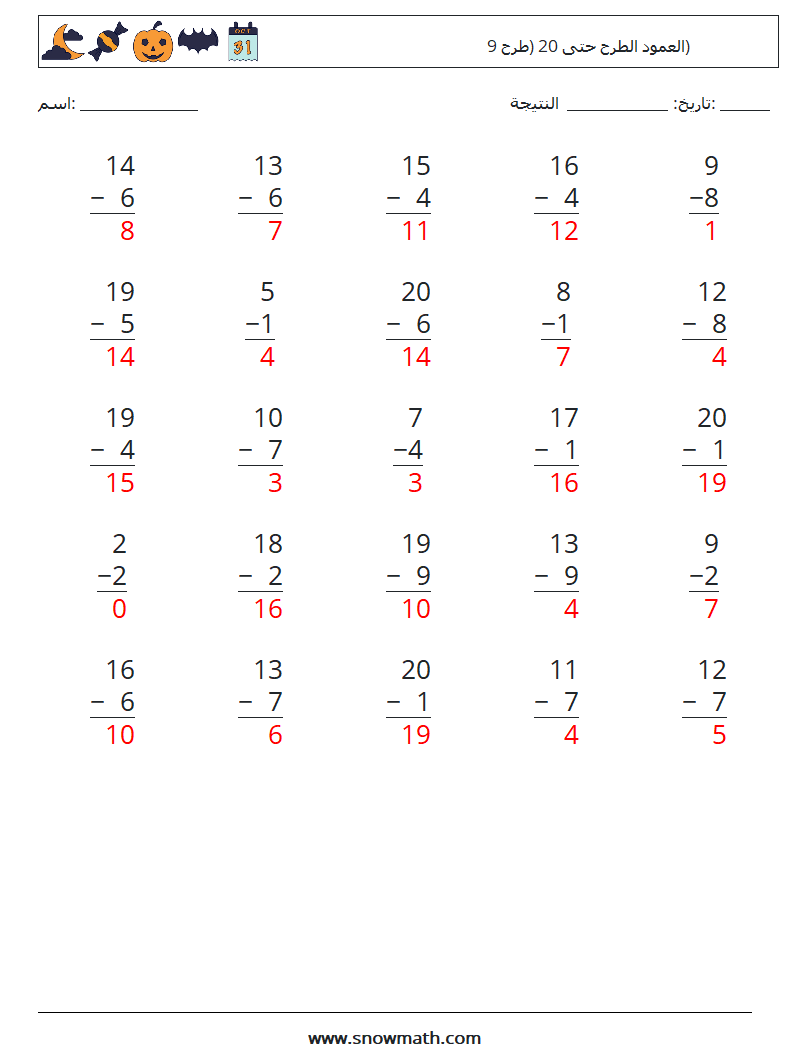 (25) العمود الطرح حتى 20 (طرح 9) أوراق عمل الرياضيات 14 سؤال وجواب