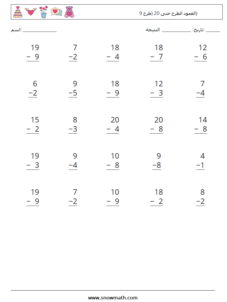 (25) العمود الطرح حتى 20 (طرح 9) أوراق عمل الرياضيات 15