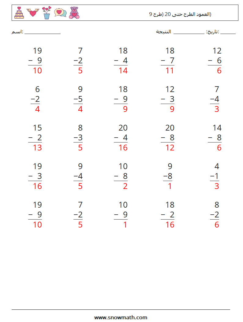 (25) العمود الطرح حتى 20 (طرح 9) أوراق عمل الرياضيات 15 سؤال وجواب