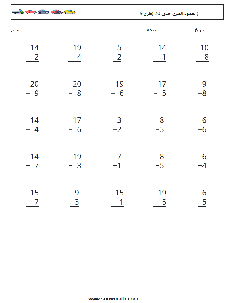 (25) العمود الطرح حتى 20 (طرح 9) أوراق عمل الرياضيات 16