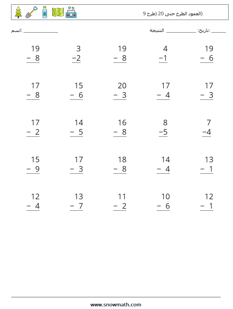 (25) العمود الطرح حتى 20 (طرح 9) أوراق عمل الرياضيات 17