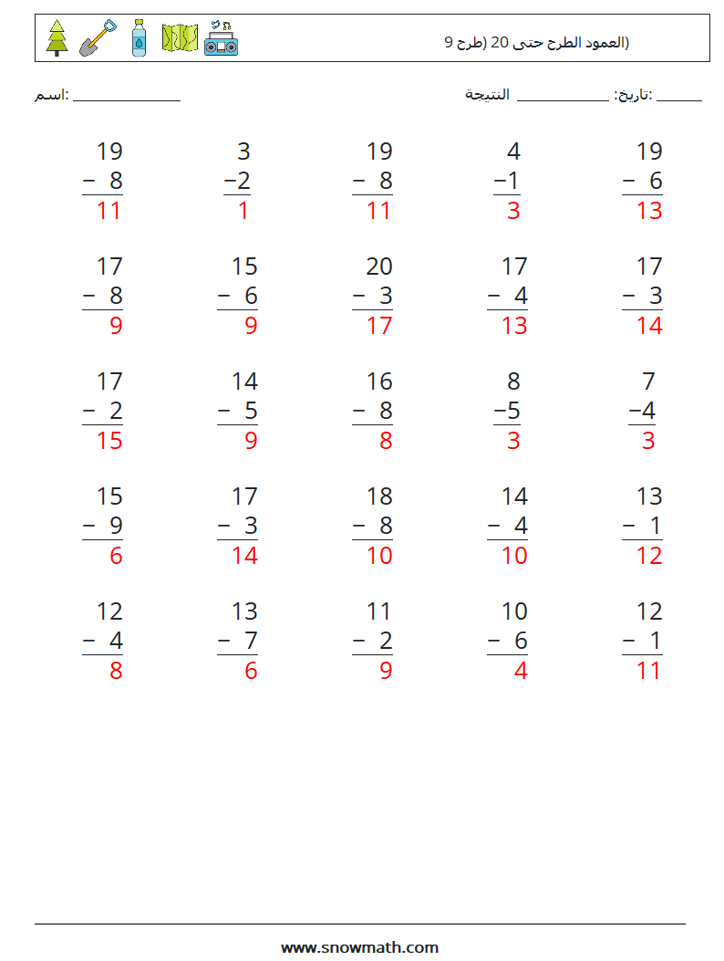 (25) العمود الطرح حتى 20 (طرح 9) أوراق عمل الرياضيات 17 سؤال وجواب