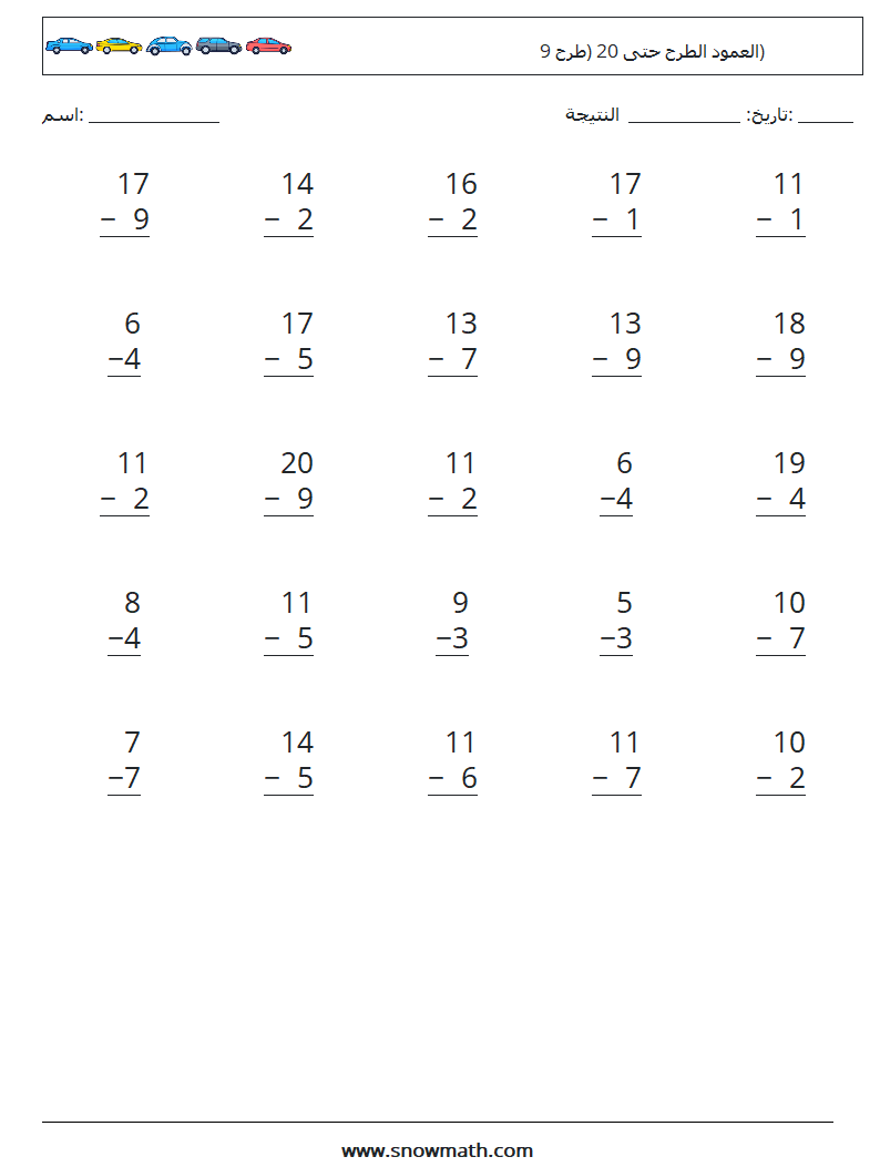 (25) العمود الطرح حتى 20 (طرح 9) أوراق عمل الرياضيات 18