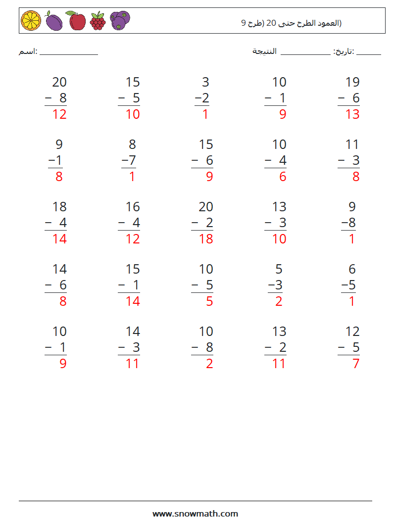 (25) العمود الطرح حتى 20 (طرح 9) أوراق عمل الرياضيات 1 سؤال وجواب