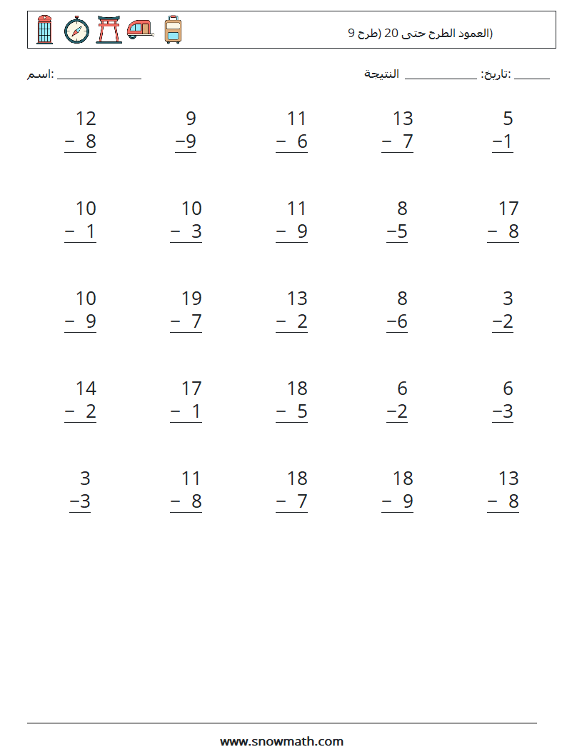 (25) العمود الطرح حتى 20 (طرح 9) أوراق عمل الرياضيات 2