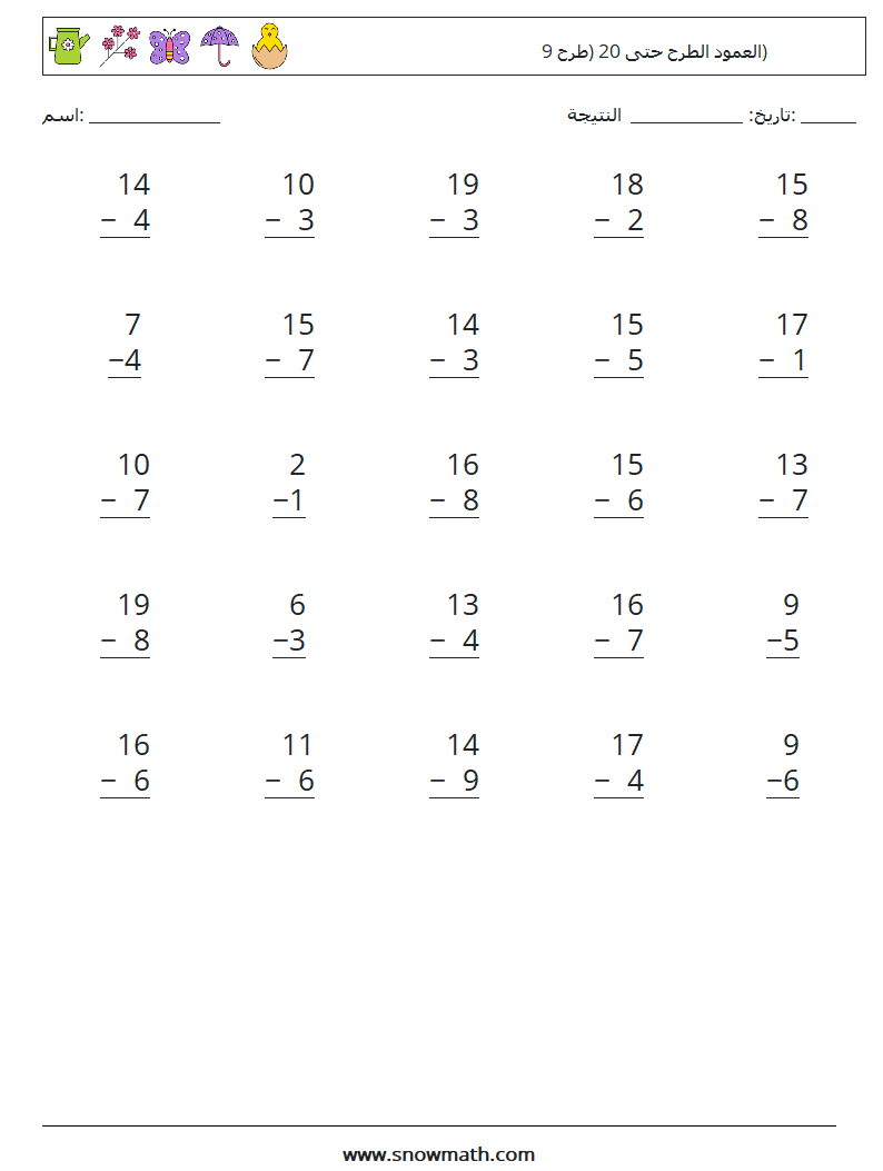 (25) العمود الطرح حتى 20 (طرح 9) أوراق عمل الرياضيات 3