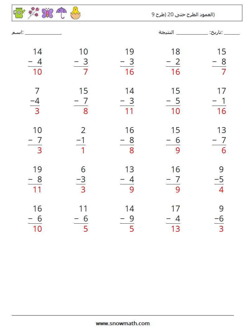 (25) العمود الطرح حتى 20 (طرح 9) أوراق عمل الرياضيات 3 سؤال وجواب