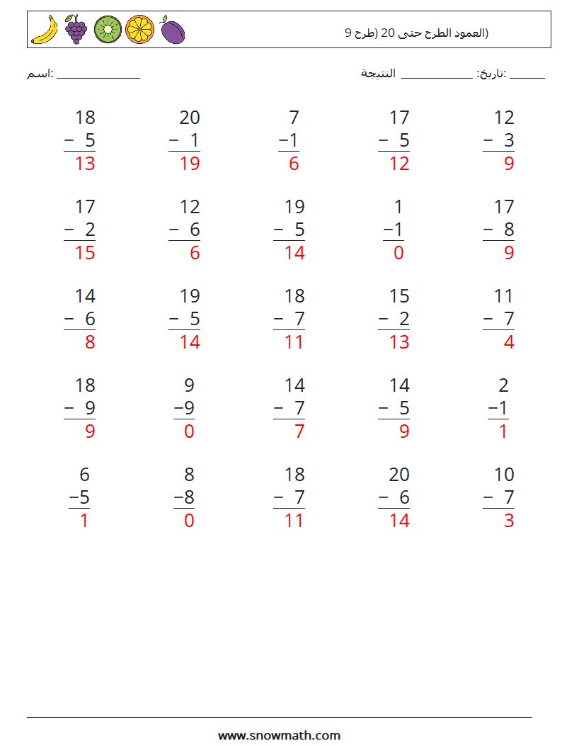 (25) العمود الطرح حتى 20 (طرح 9) أوراق عمل الرياضيات 6 سؤال وجواب