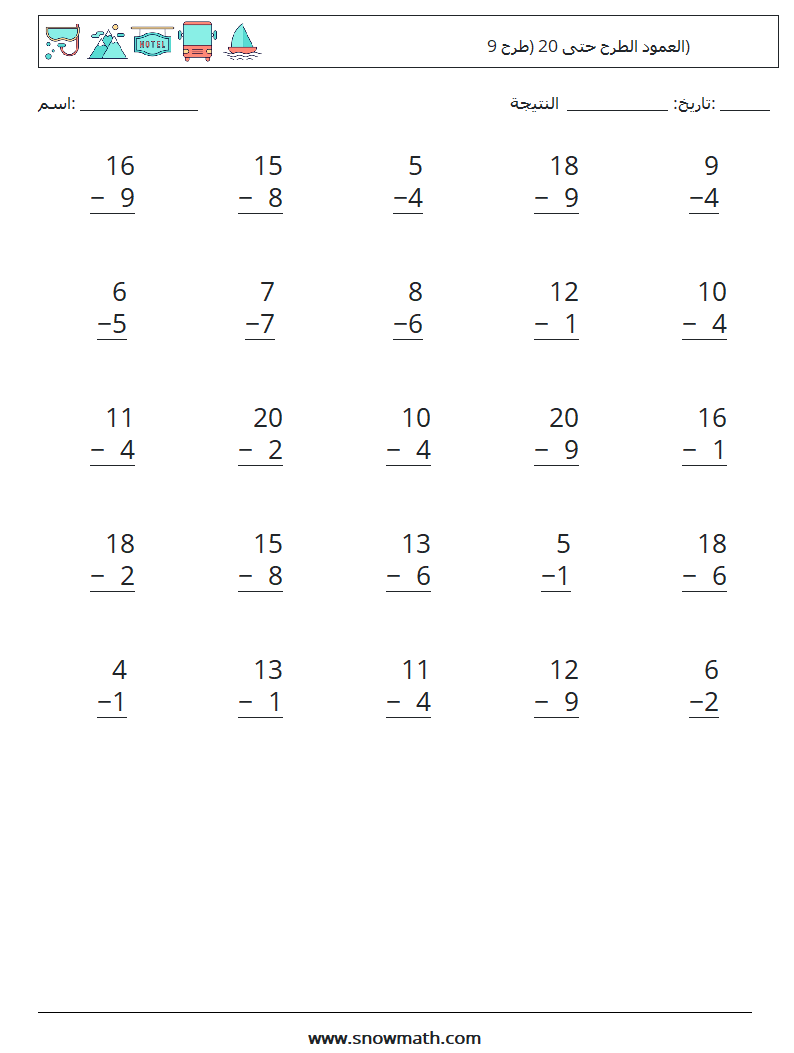 (25) العمود الطرح حتى 20 (طرح 9) أوراق عمل الرياضيات 7