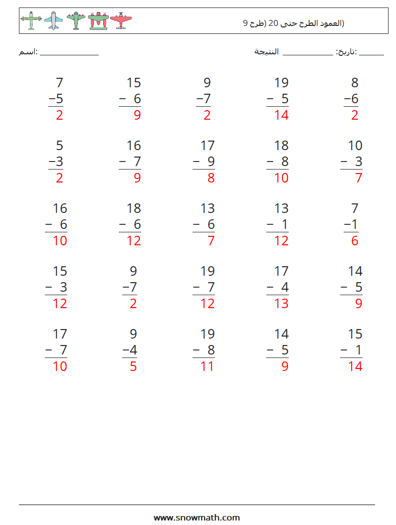 (25) العمود الطرح حتى 20 (طرح 9) أوراق عمل الرياضيات 8 سؤال وجواب