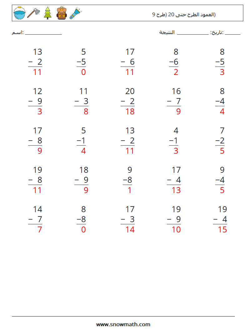 (25) العمود الطرح حتى 20 (طرح 9) أوراق عمل الرياضيات 9 سؤال وجواب