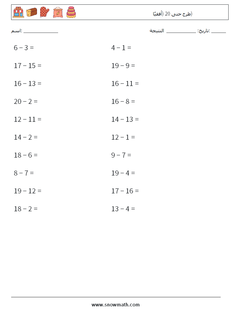 (20) طرح حتى 20 (أفقيًا) أوراق عمل الرياضيات 1