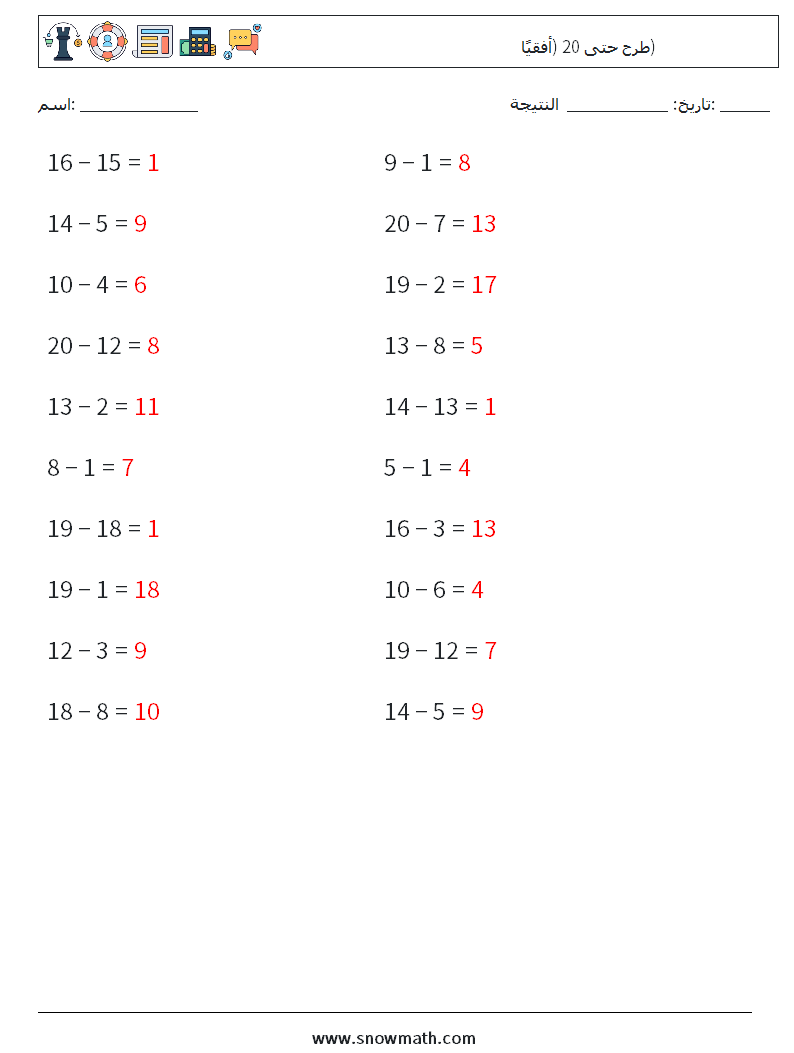 (20) طرح حتى 20 (أفقيًا) أوراق عمل الرياضيات 2 سؤال وجواب