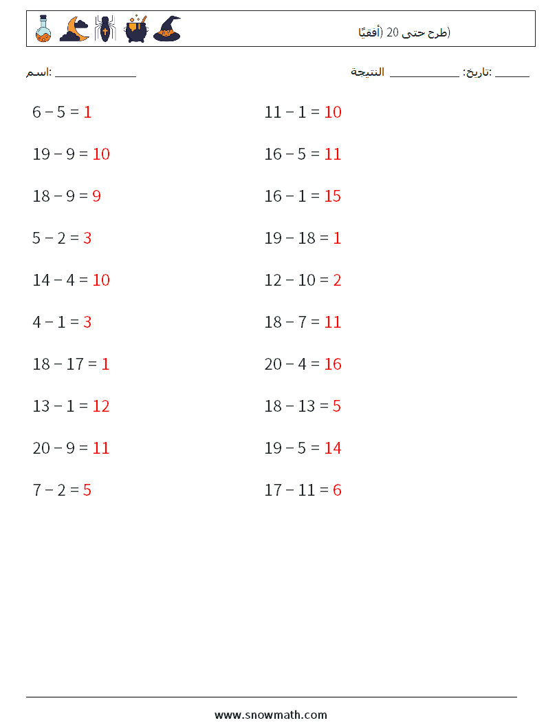 (20) طرح حتى 20 (أفقيًا) أوراق عمل الرياضيات 4 سؤال وجواب