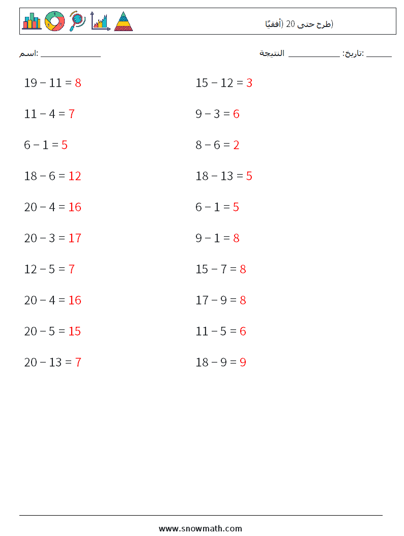 (20) طرح حتى 20 (أفقيًا) أوراق عمل الرياضيات 7 سؤال وجواب