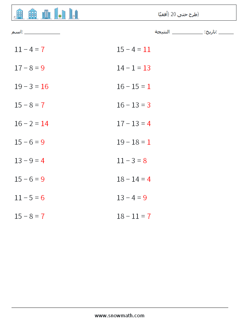 (20) طرح حتى 20 (أفقيًا) أوراق عمل الرياضيات 9 سؤال وجواب
