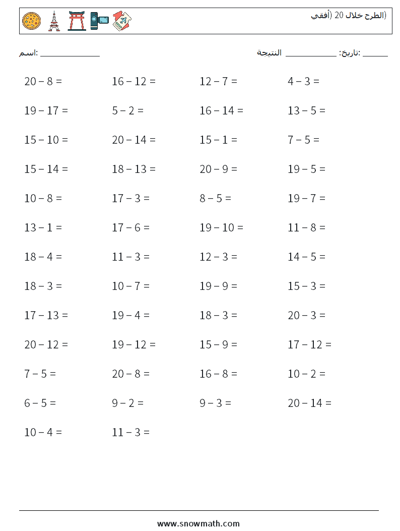 (50) الطرح خلال 20 (أفقي) أوراق عمل الرياضيات 1