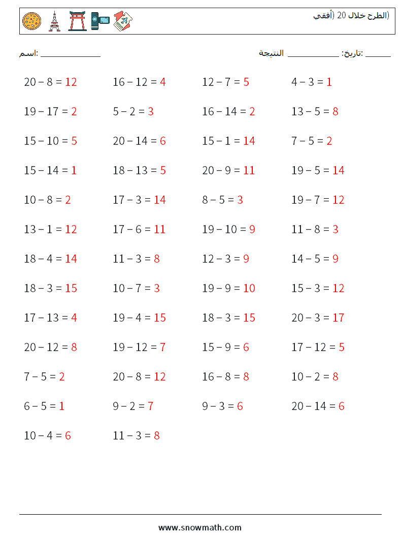 (50) الطرح خلال 20 (أفقي) أوراق عمل الرياضيات 1 سؤال وجواب