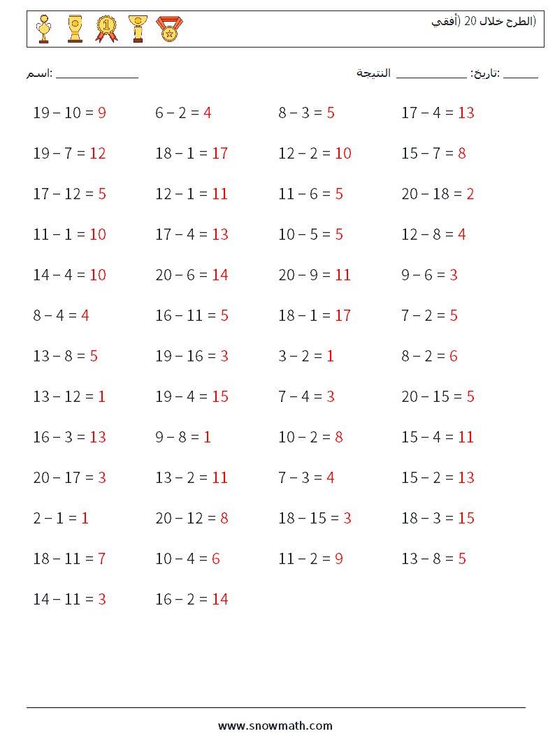 (50) الطرح خلال 20 (أفقي) أوراق عمل الرياضيات 2 سؤال وجواب