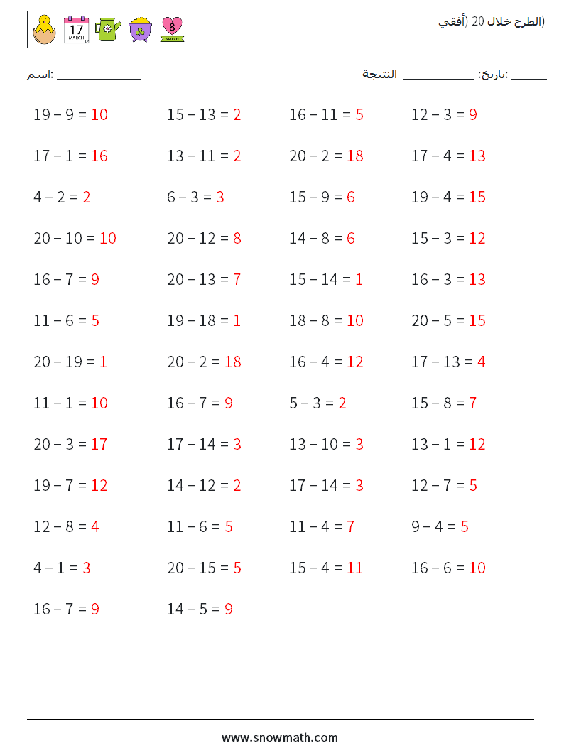 (50) الطرح خلال 20 (أفقي) أوراق عمل الرياضيات 4 سؤال وجواب