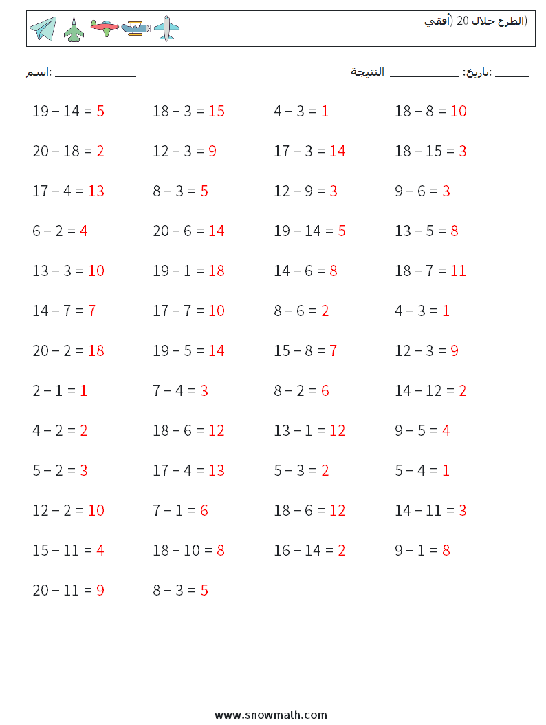 (50) الطرح خلال 20 (أفقي) أوراق عمل الرياضيات 5 سؤال وجواب