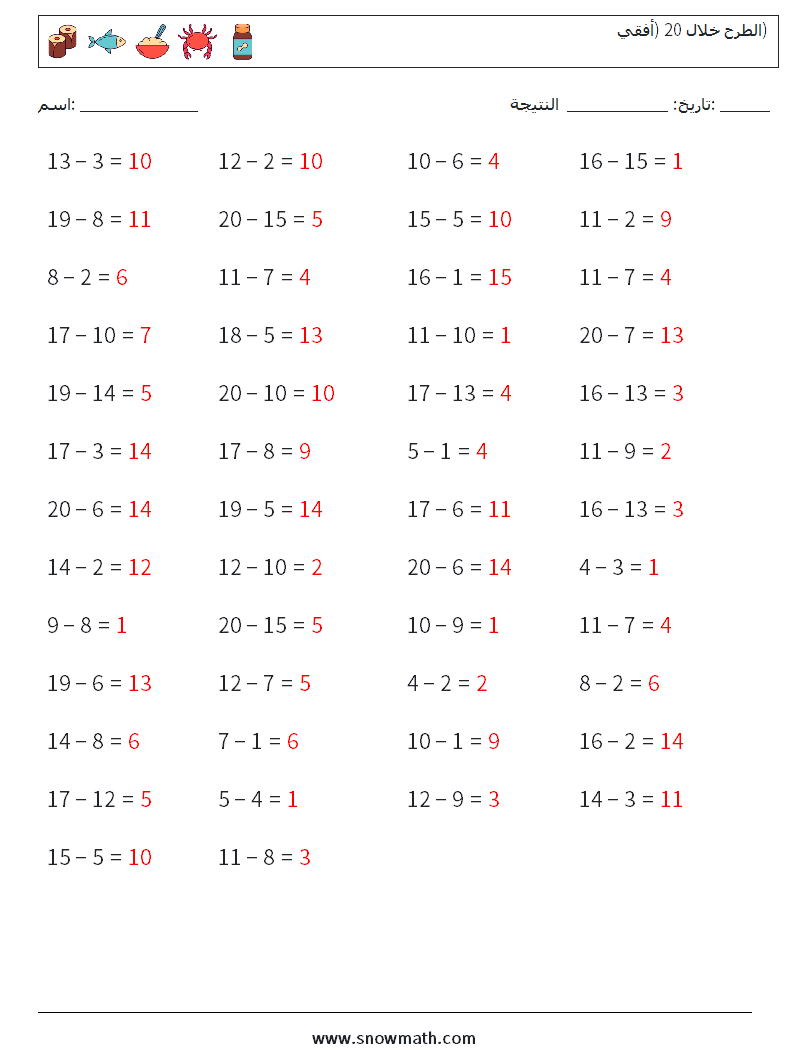 (50) الطرح خلال 20 (أفقي) أوراق عمل الرياضيات 7 سؤال وجواب