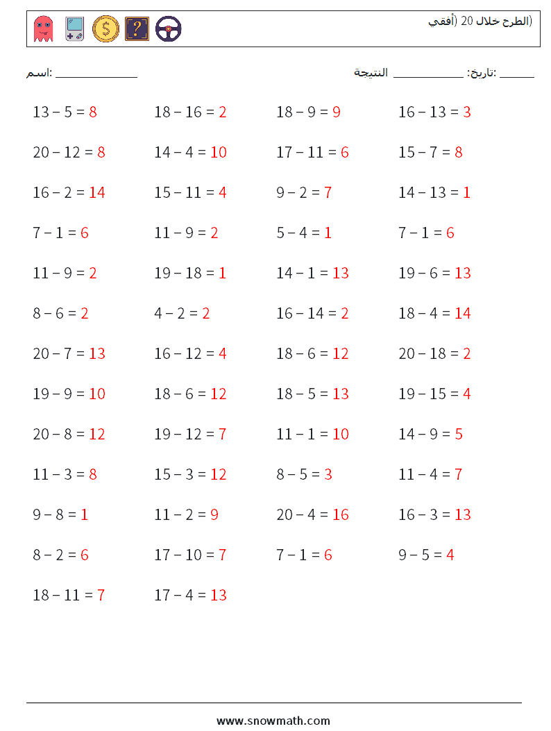 (50) الطرح خلال 20 (أفقي) أوراق عمل الرياضيات 8 سؤال وجواب