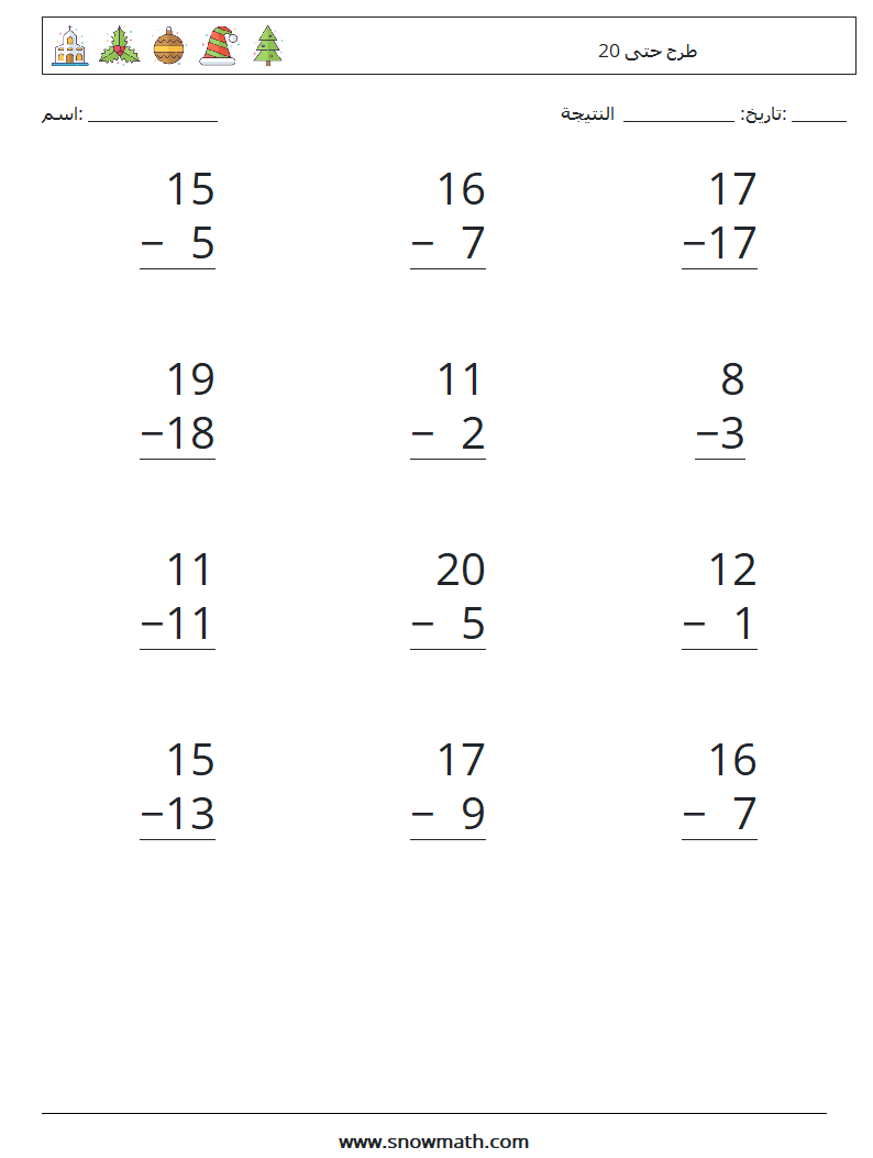 (12) طرح حتى 20 أوراق عمل الرياضيات 12