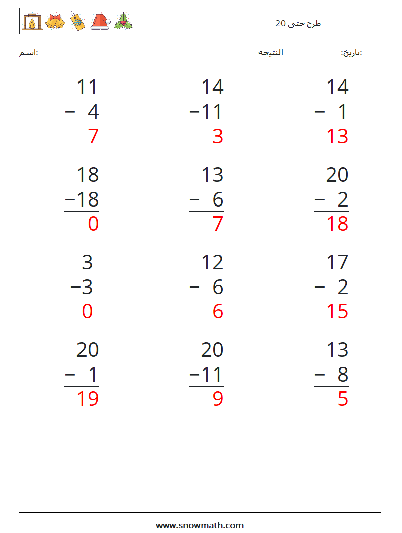 (12) طرح حتى 20 أوراق عمل الرياضيات 15 سؤال وجواب