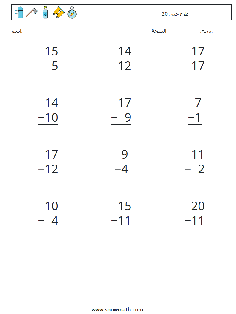 (12) طرح حتى 20 أوراق عمل الرياضيات 16