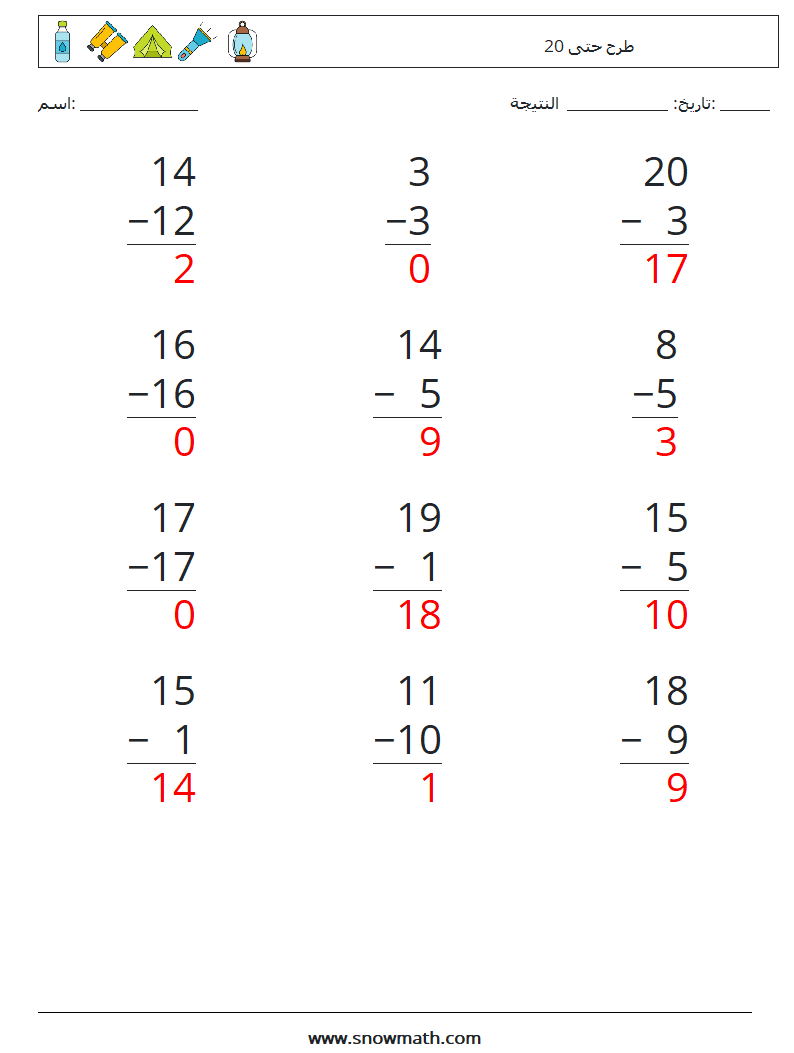(12) طرح حتى 20 أوراق عمل الرياضيات 17 سؤال وجواب